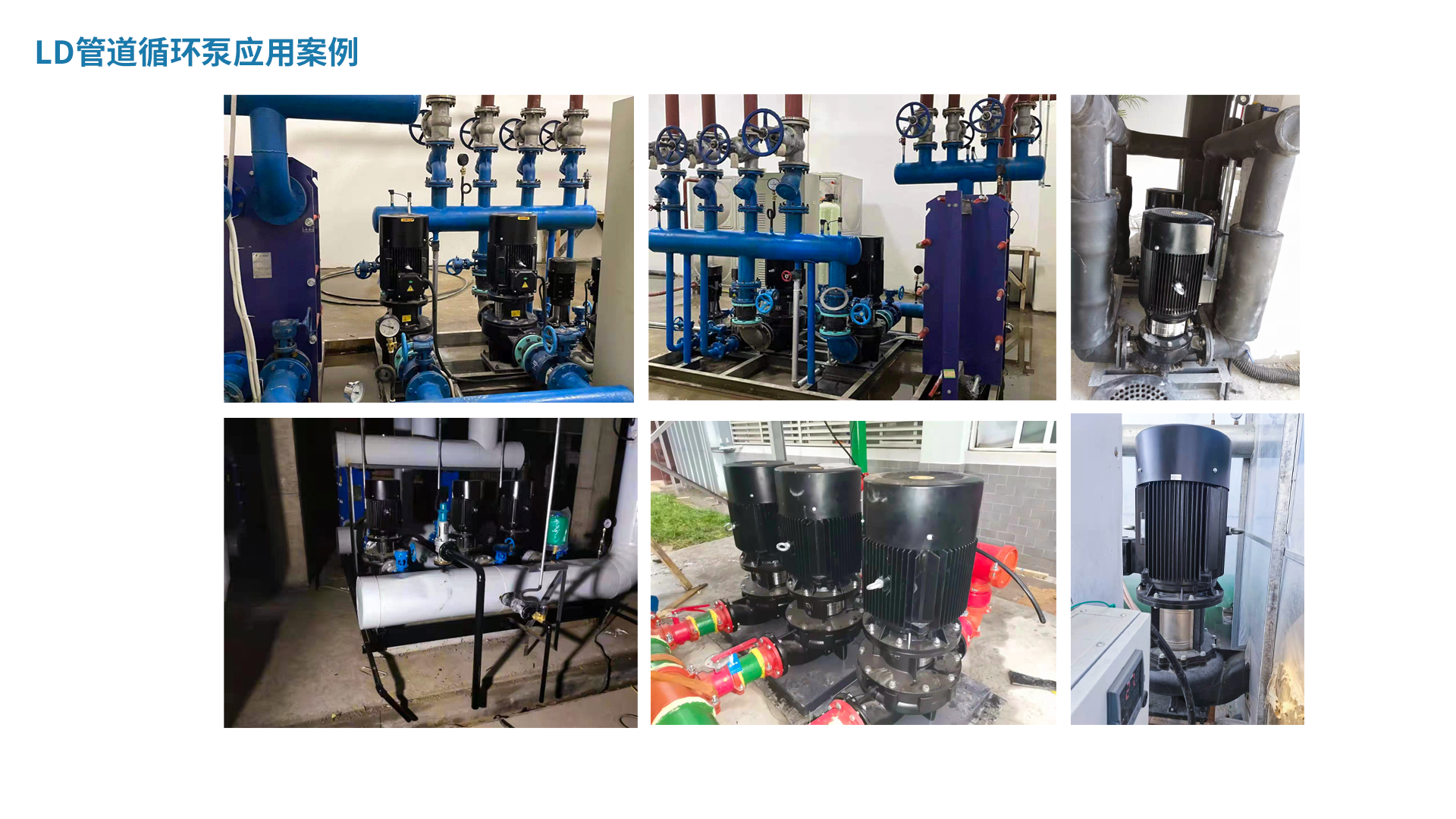 1725858723870344.png LD管道循環泵應用案例.png